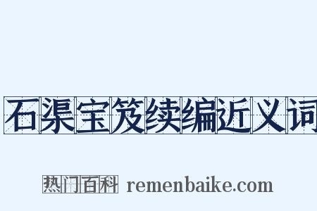 石渠宝笈续编近义词是什么意思的图片